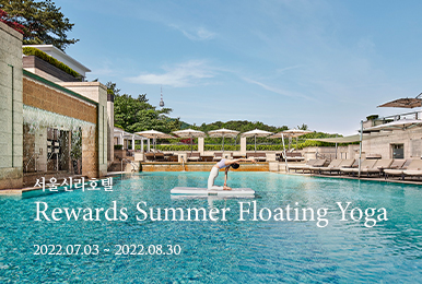 서울 - 서울신라호텔 Rewards Summer Floating Yoga  / 22년 8월30일까지