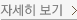 자세히보기